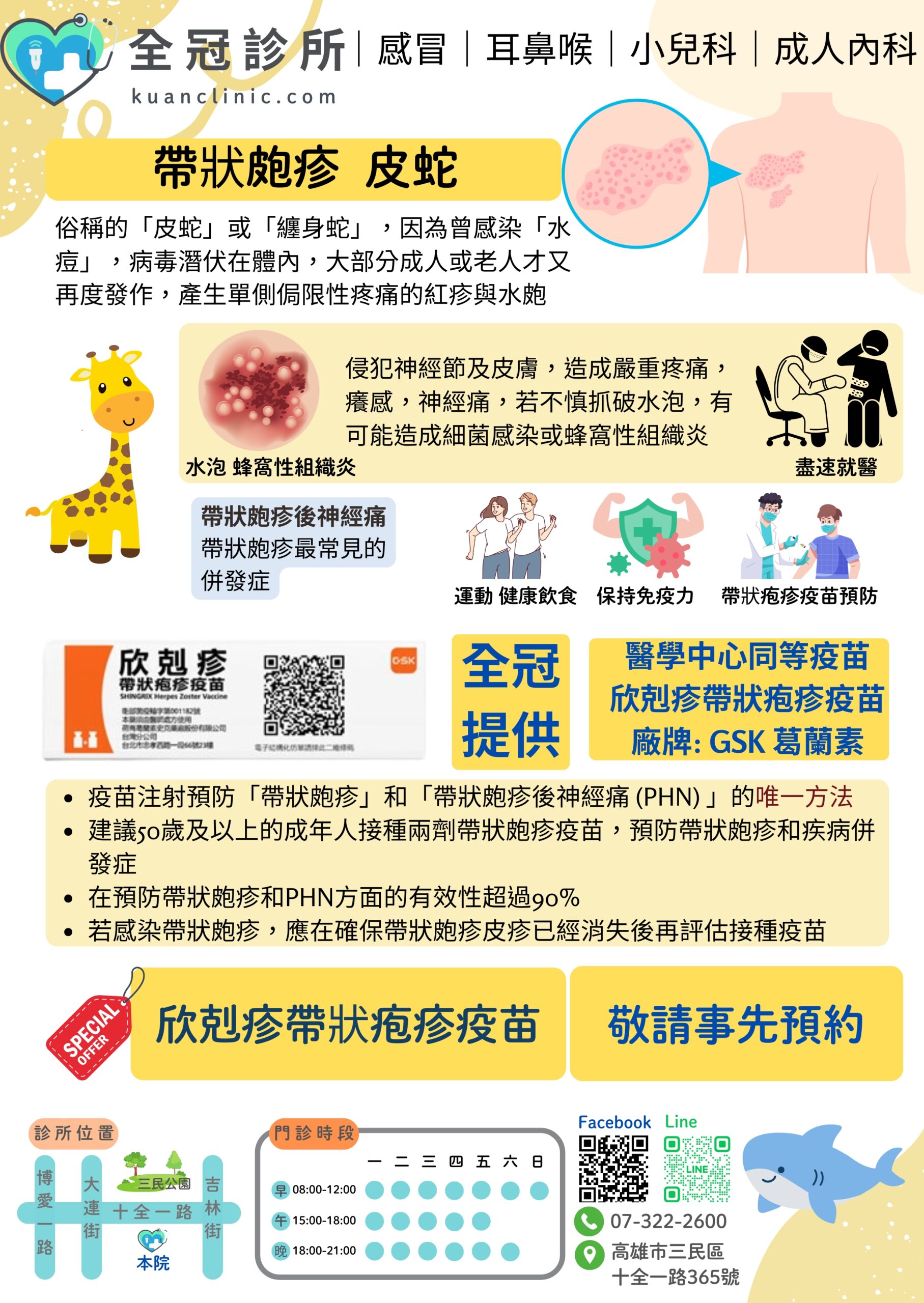 帶狀皰疹 疫苗預防 - 全冠診所|內兒胃腸肝膽科 內視鏡