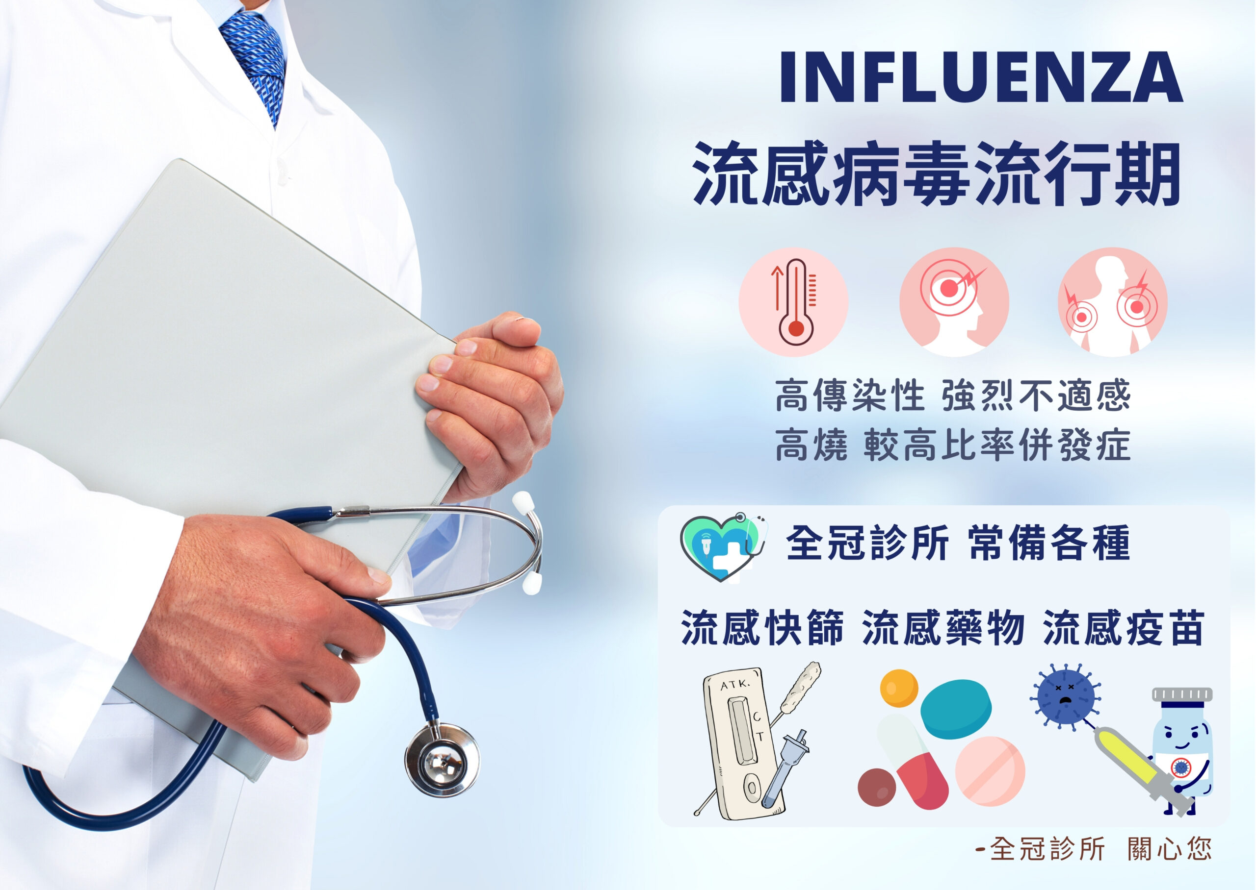 進入流感病毒流行期