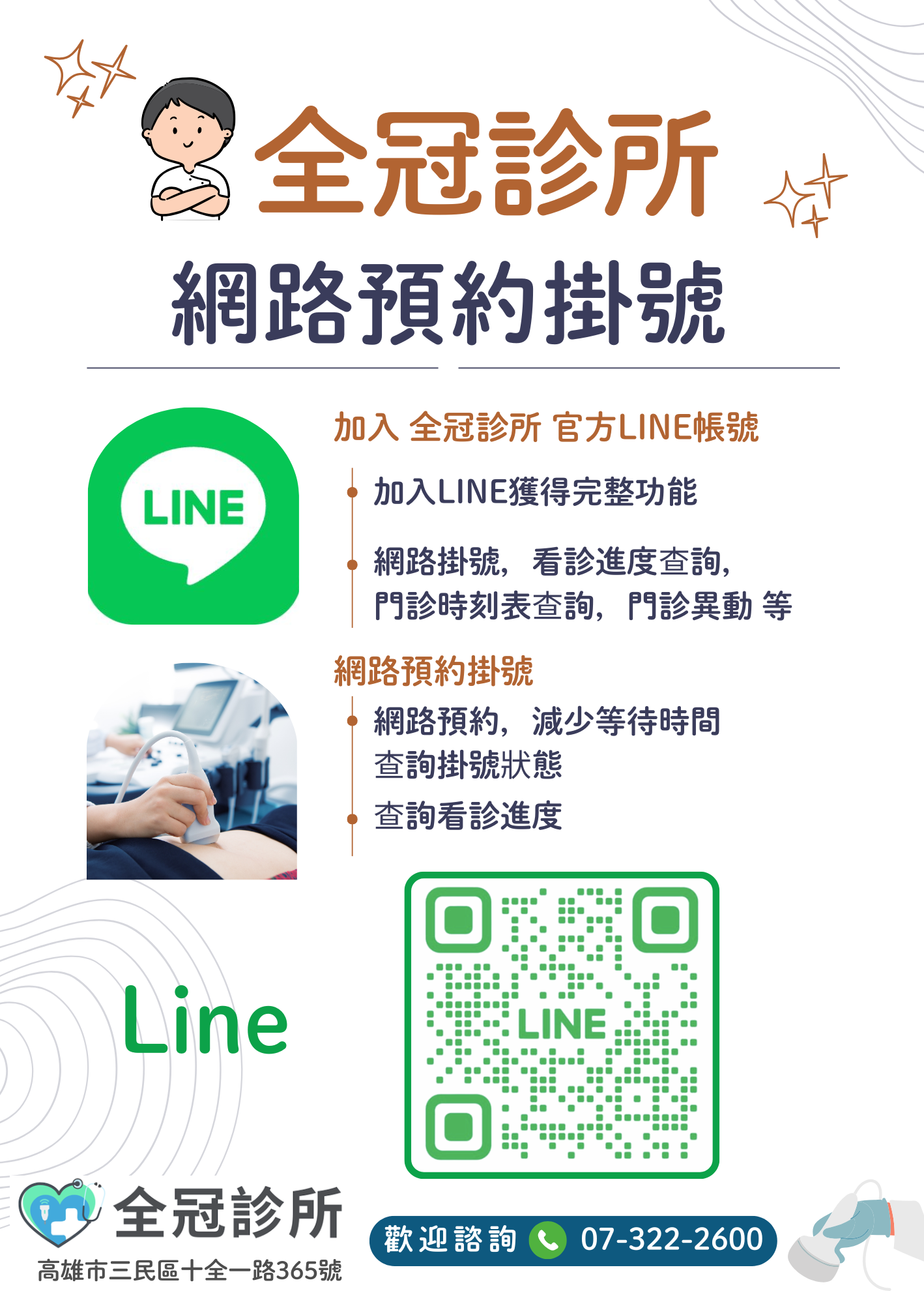 全冠診所，網路掛號
