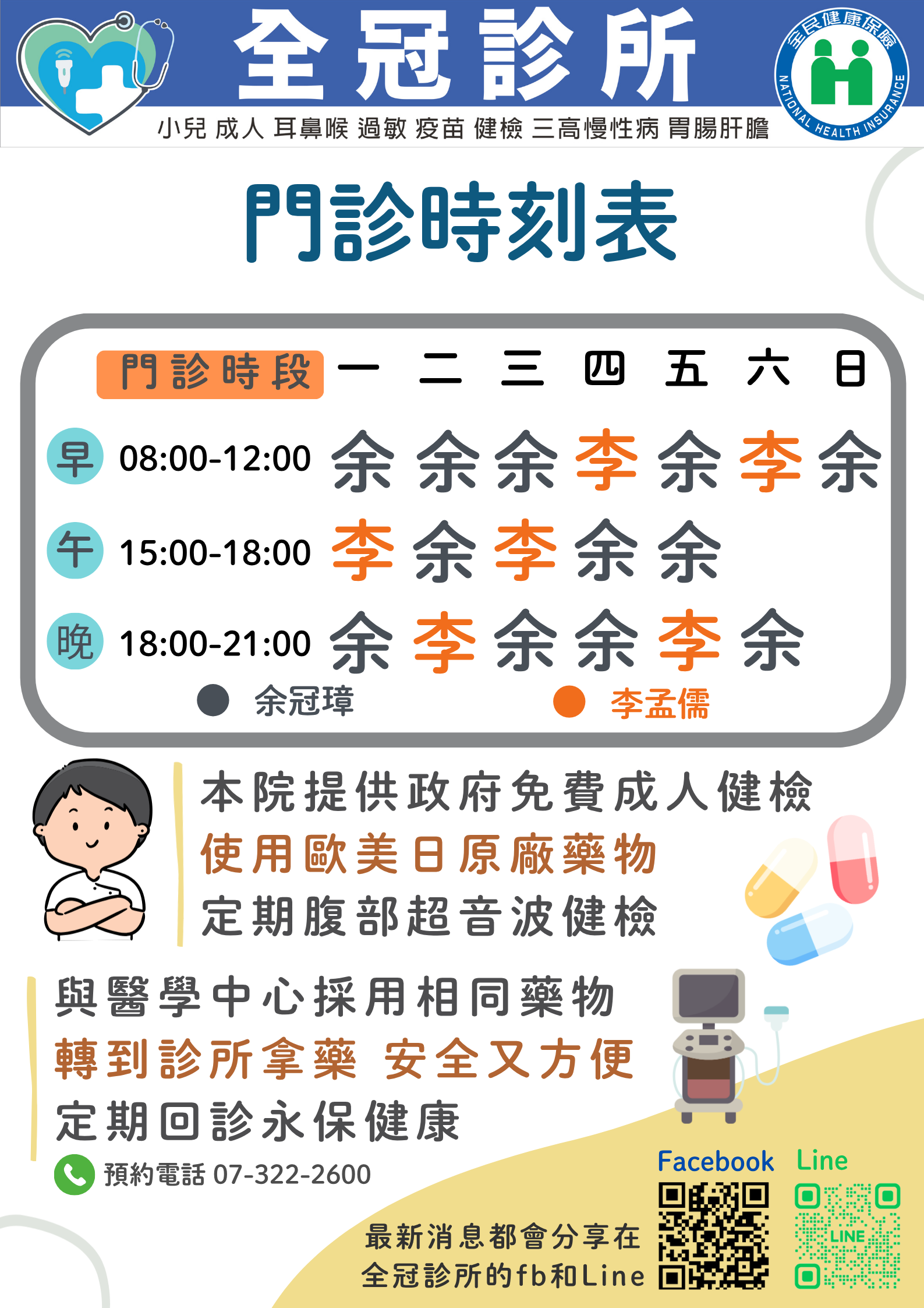 全冠診所，門診時刻表，余冠璋醫師